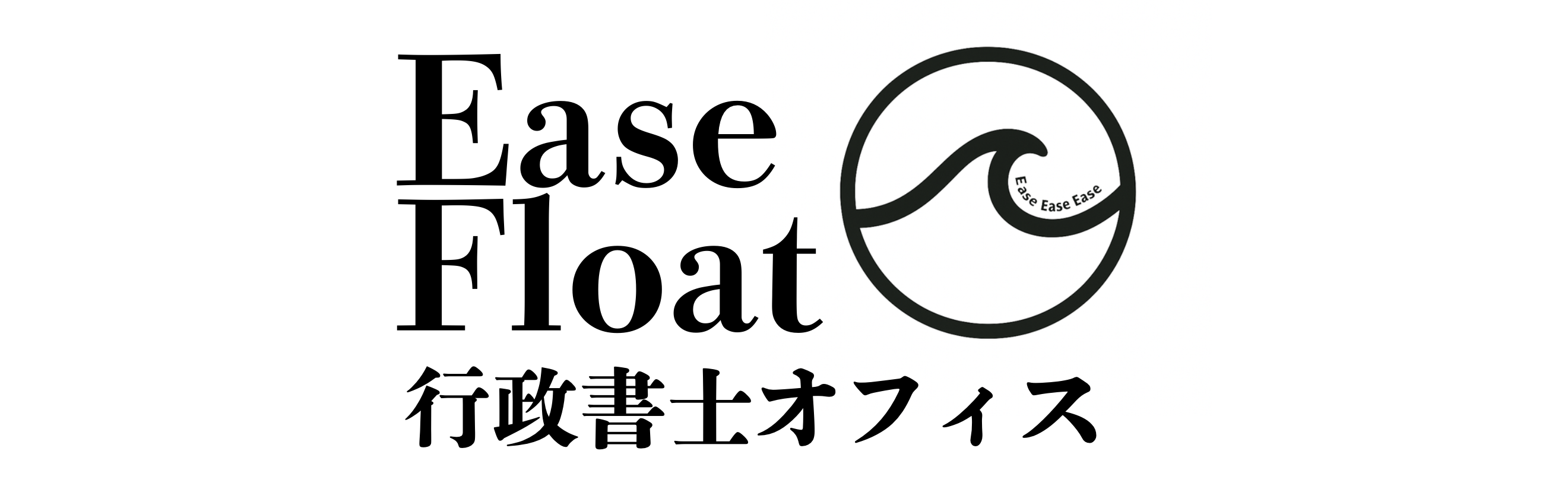 Ease Float 行政書士オフィス ロゴ